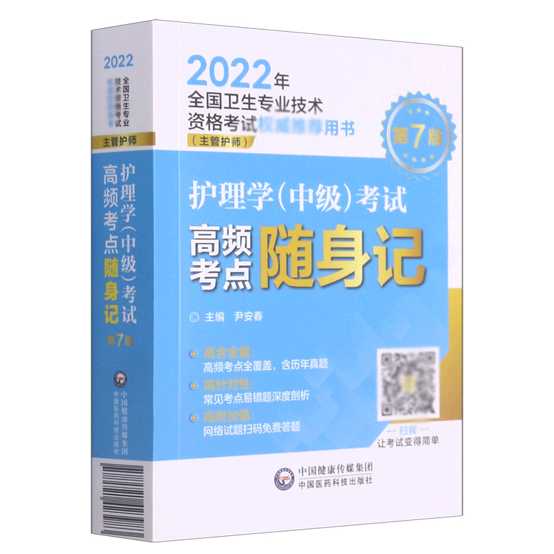 护理学考试高频考点随身记（主管护师第7版2022年全国卫生专业技术资格考试推