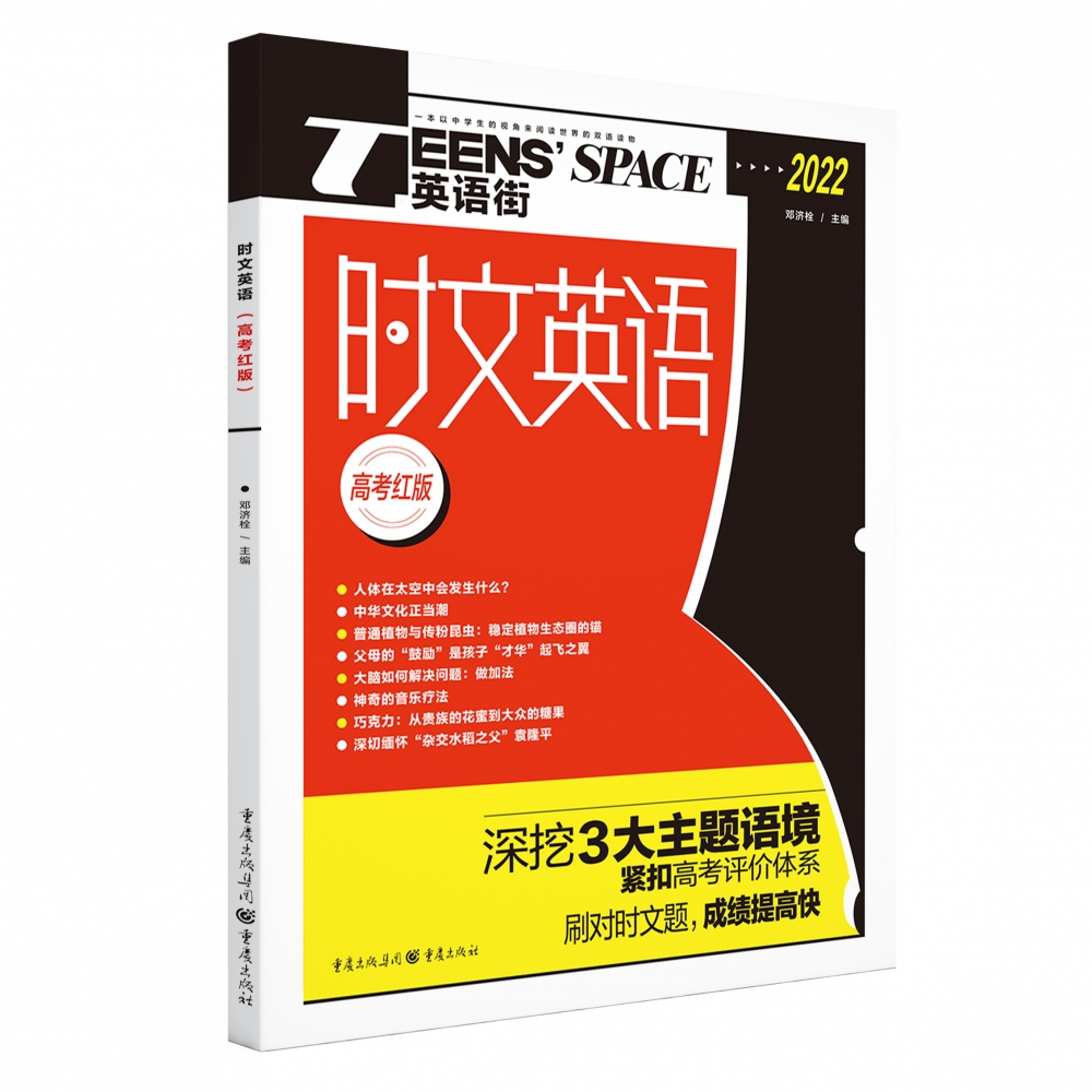 时文英语（高考红版）