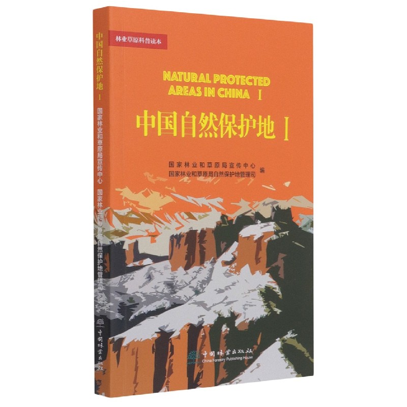 中国自然保护地（Ⅰ）/林业草原科普读本
