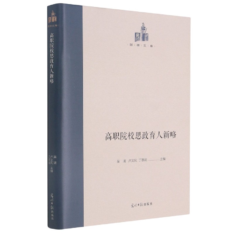 高职院校思政育人新略（精）/国研文库