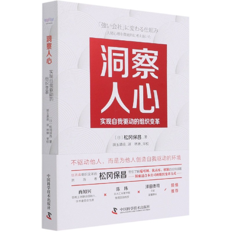 洞察人心（实现自我驱动的组织变革）