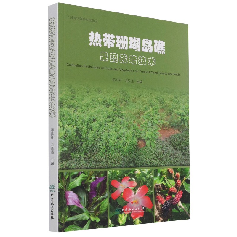 热带珊瑚岛礁果蔬栽培技术