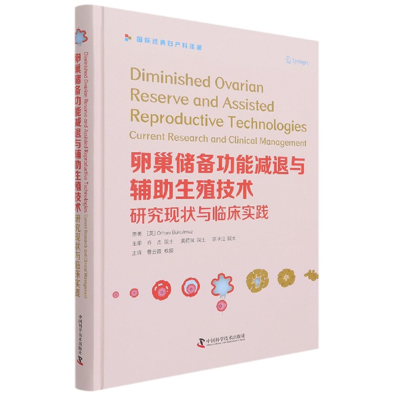 卵巢储备功能减退与辅助生殖技术（研究现状与临床实践经典妇产科译著）（精）