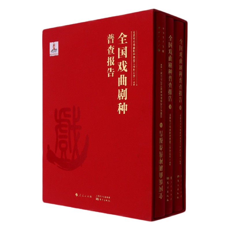 全国戏曲剧种普查报告（上中下）（精）