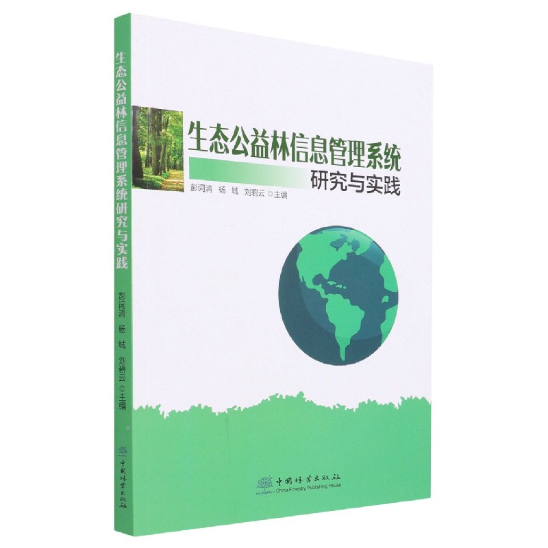 生态公益林信息管理系统研究与实践