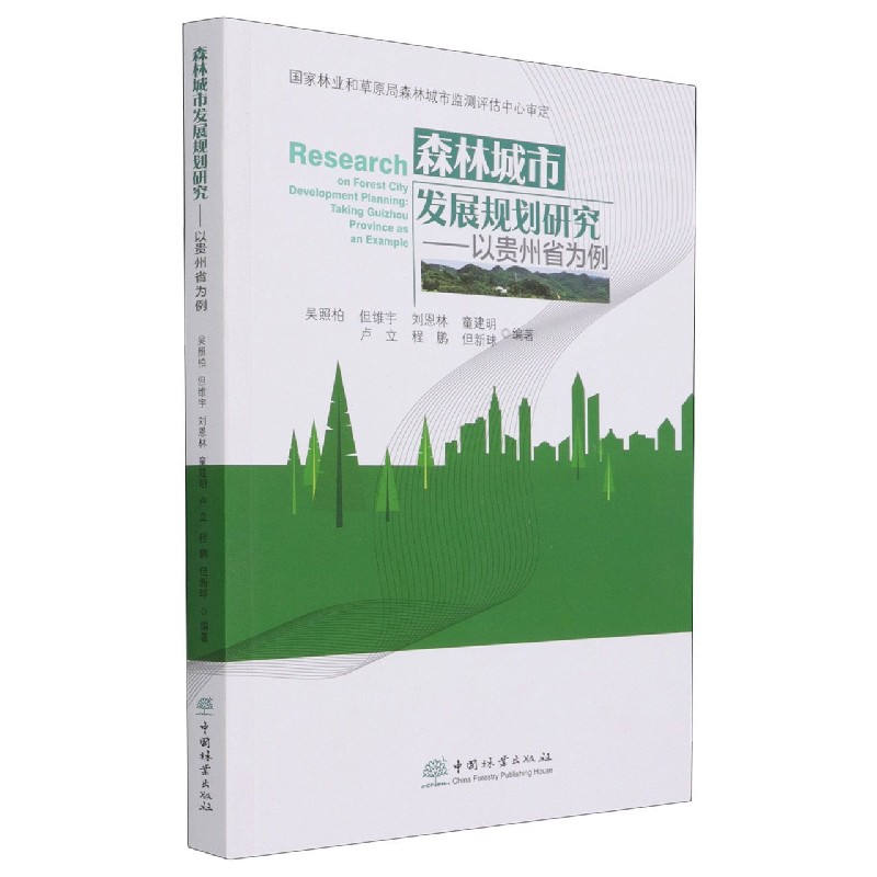 森林城市发展规划研究--以贵州省为例
