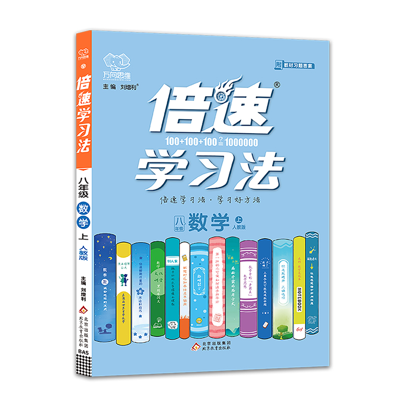 2021秋倍速学习法八年级数学—人教版（上）