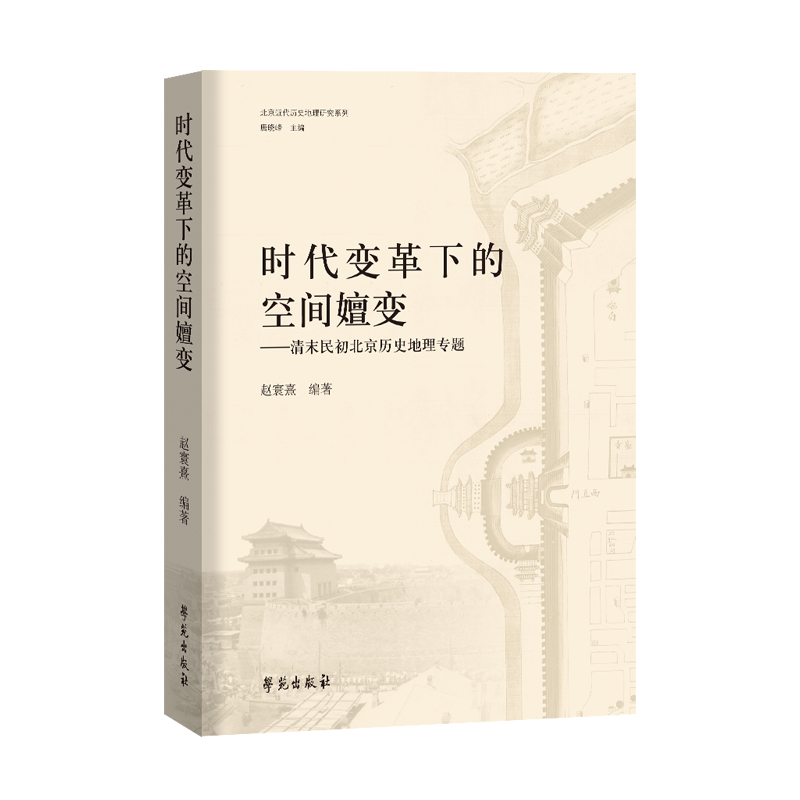 时代变革下的空间嬗变——清末民初北京历史地理专题