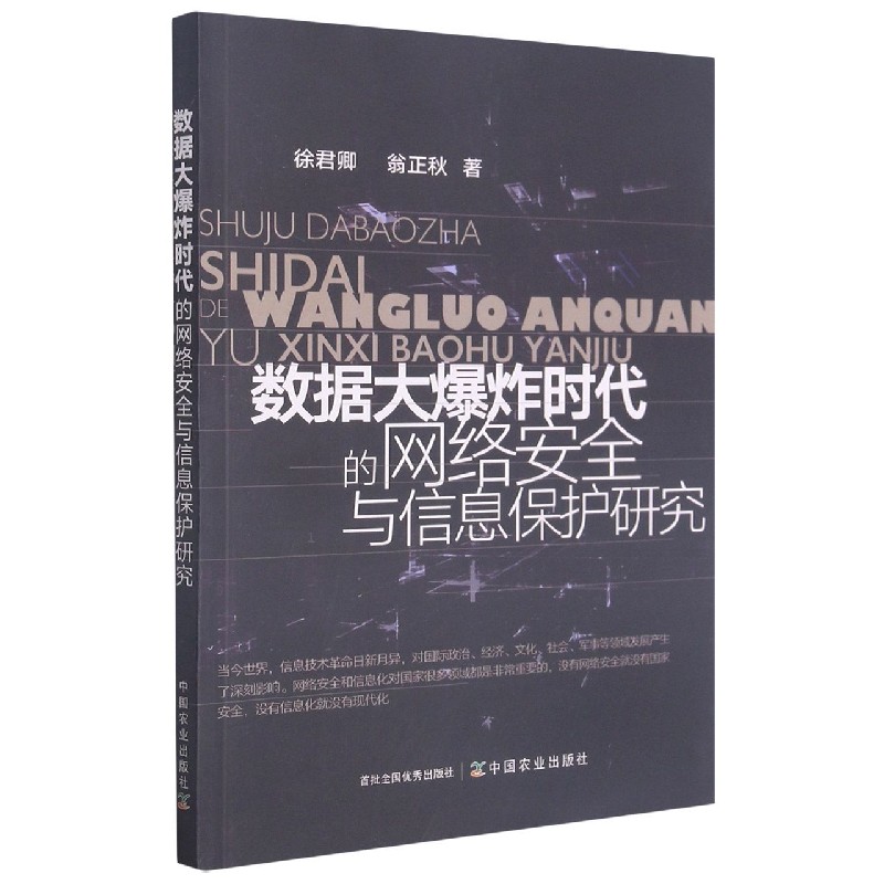 数据大时代的网络安全与信息保护研究