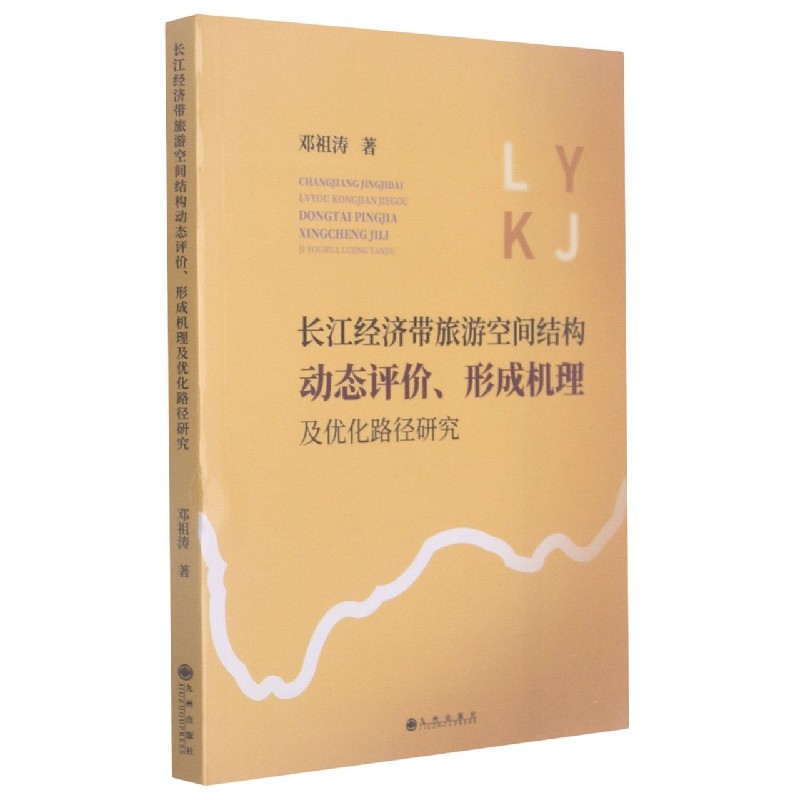 长江经济带旅游空间结构动态评价形成机理及优化路径研究