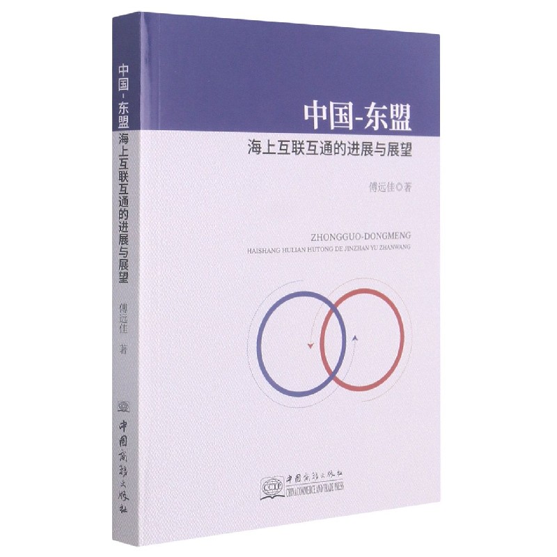 中国-东盟海上互联互通的进展与展望