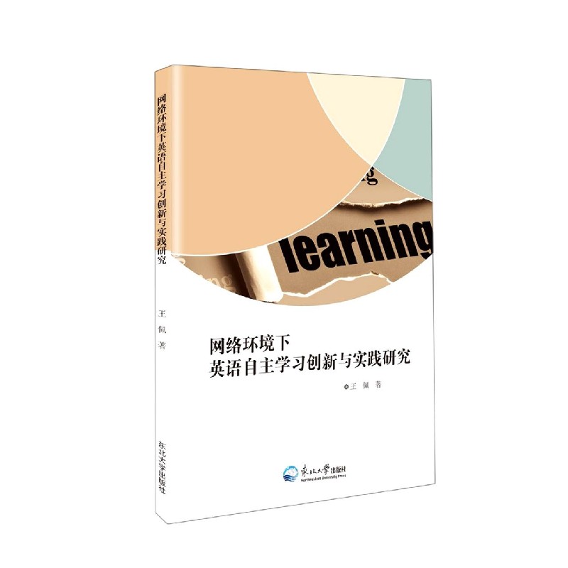 网络环境下英语自主学习创新与实践研究