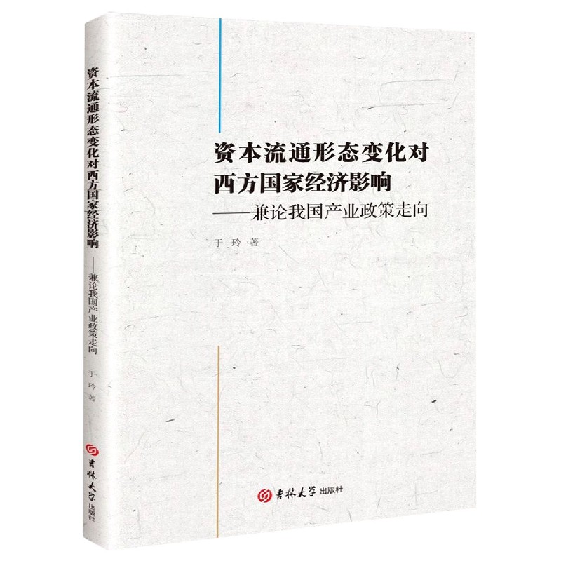 资本流通形态变化对西方经济影响--兼论我国产业政策走向