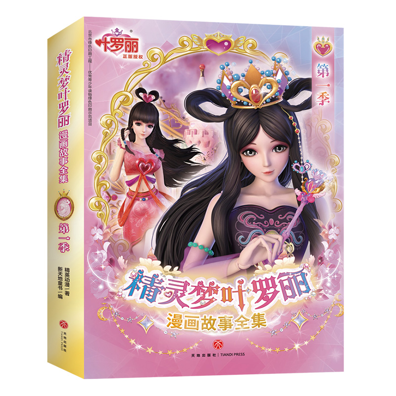 精灵梦叶罗丽漫画故事全集. 第1季