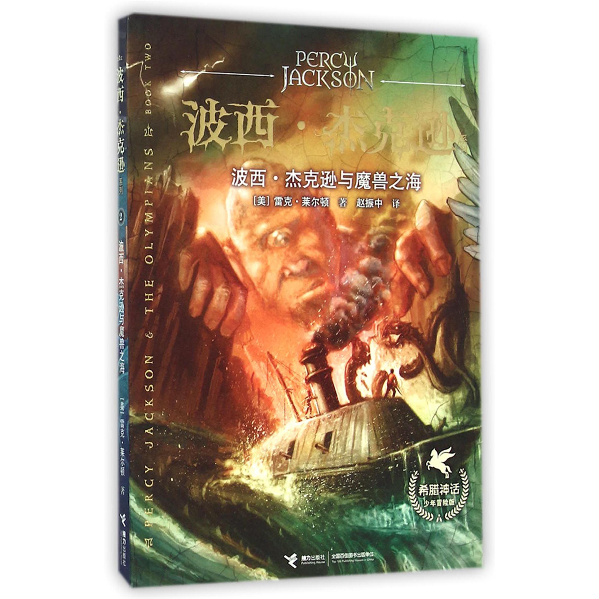 波西·杰克逊与魔兽之海(希腊神话少年冒险版)/波西·杰克逊系列