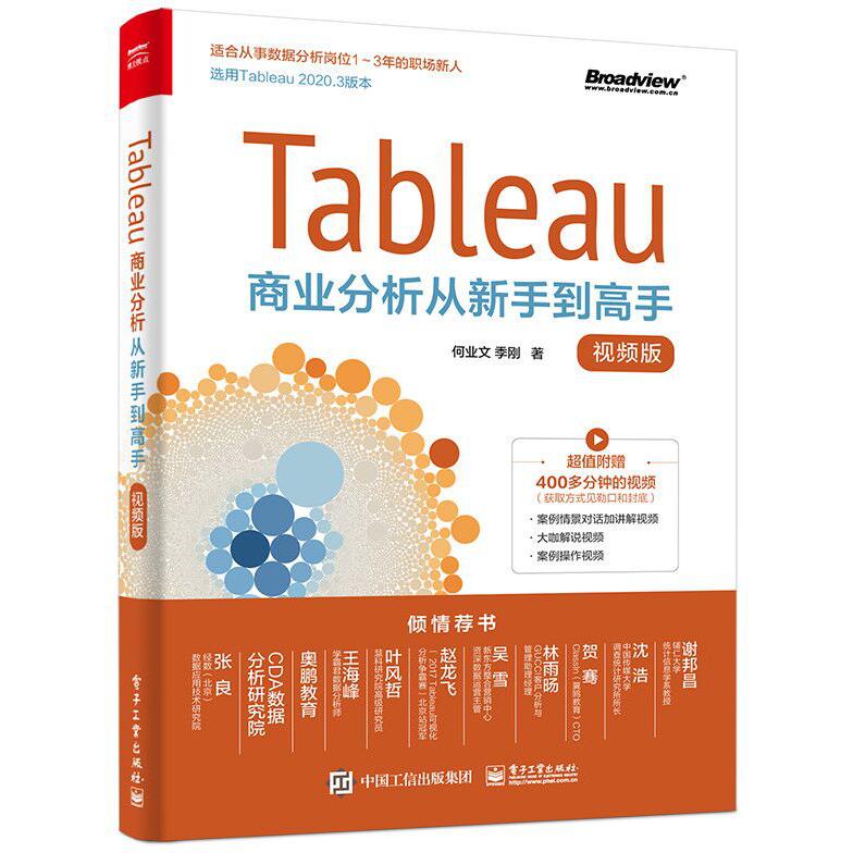 Tableau商业分析从新手到高手（视频版）