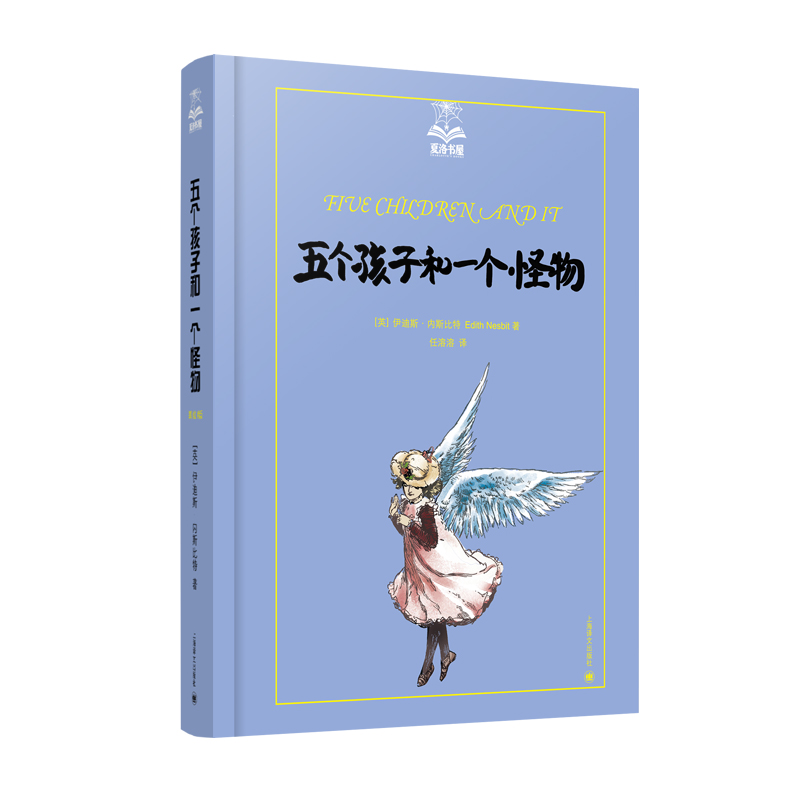 五个孩子和一个怪物 (夏洛书屋美绘版)