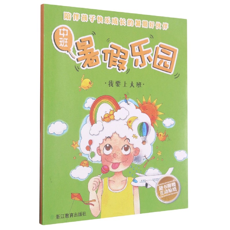 暑假乐园（中班我要上大班）