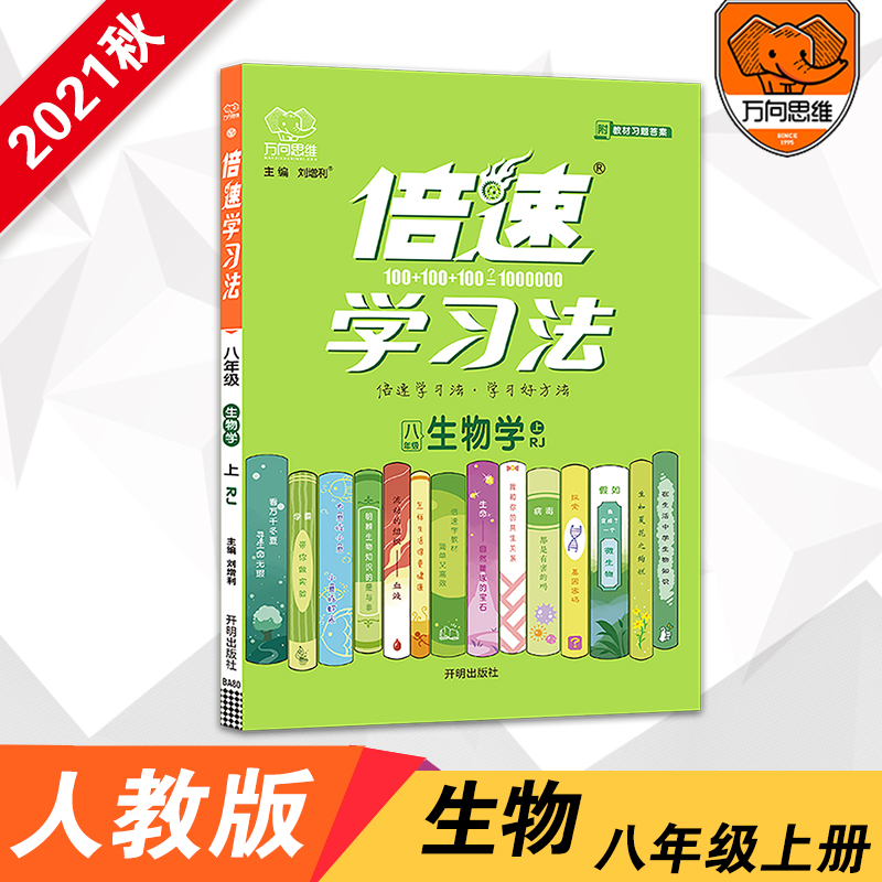 2021秋倍速学习法八年级生物学—RJ（上）