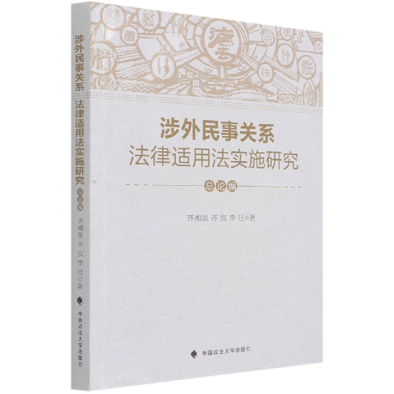 涉外民事关系法律适用法实施研究（总论编）