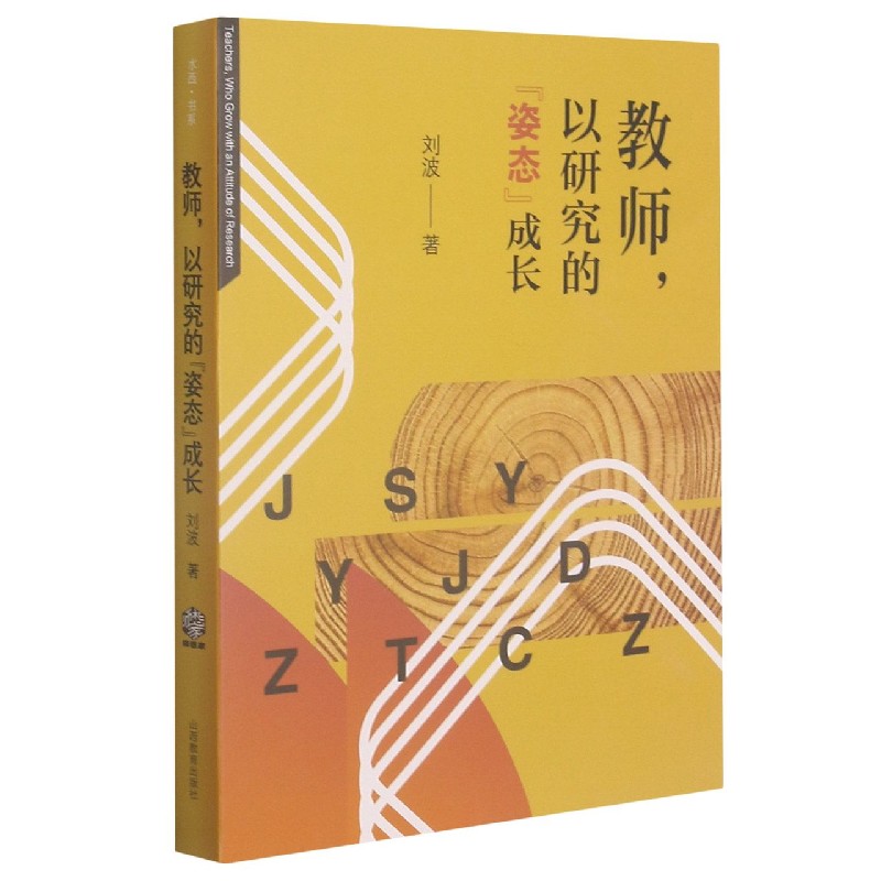 教师以研究的姿态成长