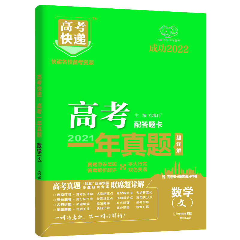 2022版高考快递·高考一年真题（老高考版）数学（文）