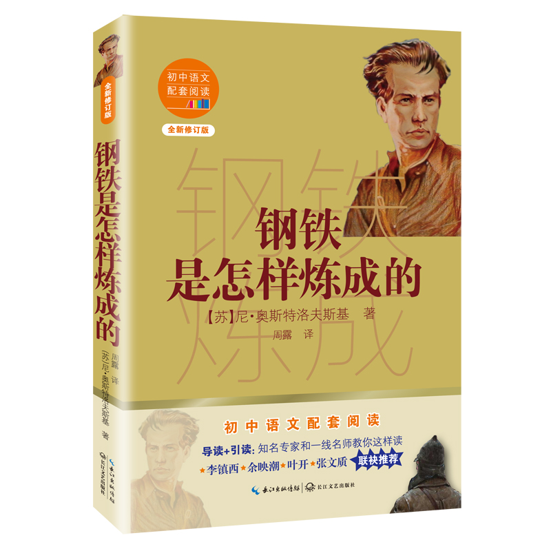 钢铁是怎样炼成的