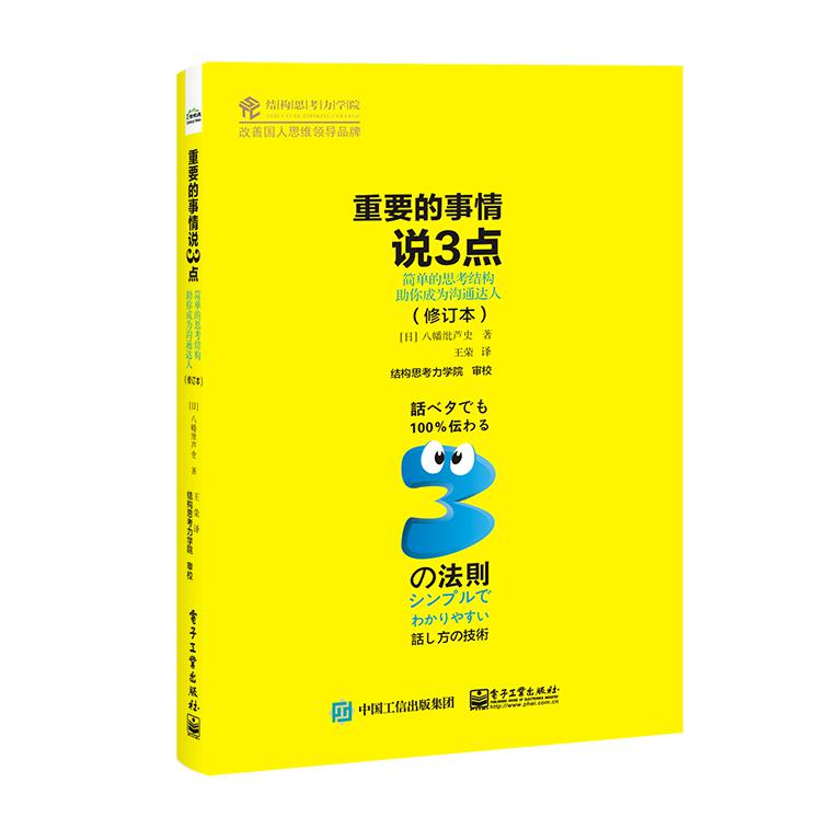 重要的事情说3点：简单的思考结构助你成为沟通达人（修订本）