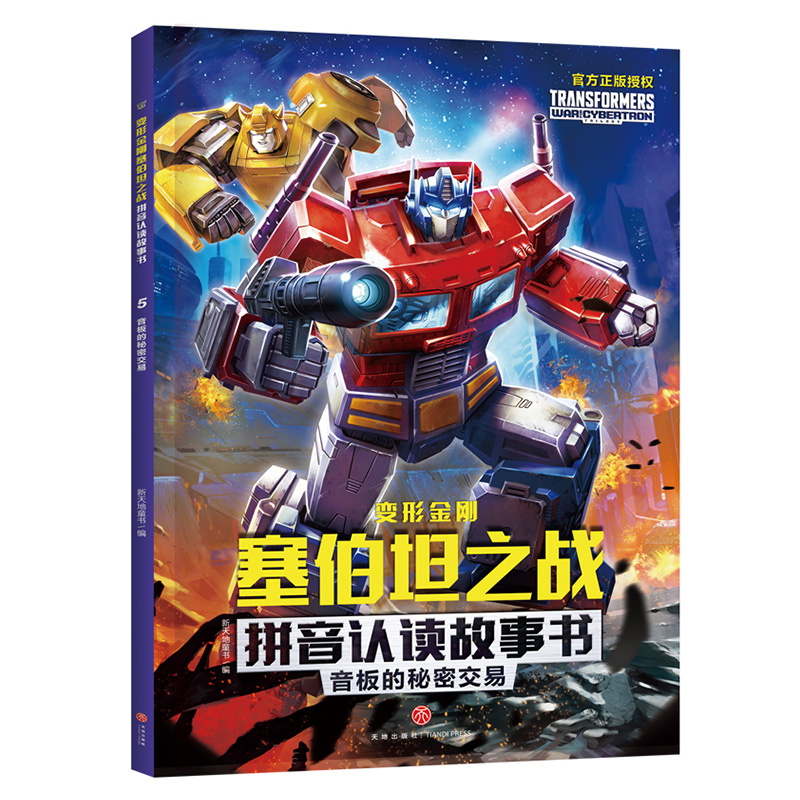 音板的秘密交易/变形金刚塞伯坦之战拼音认读故事书