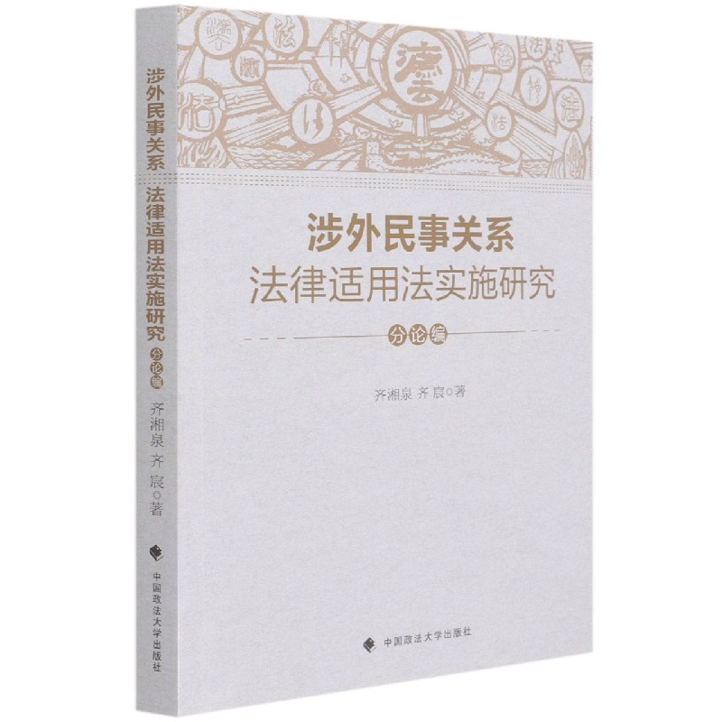 涉外民事关系法律适用法实施研究（分论编）
