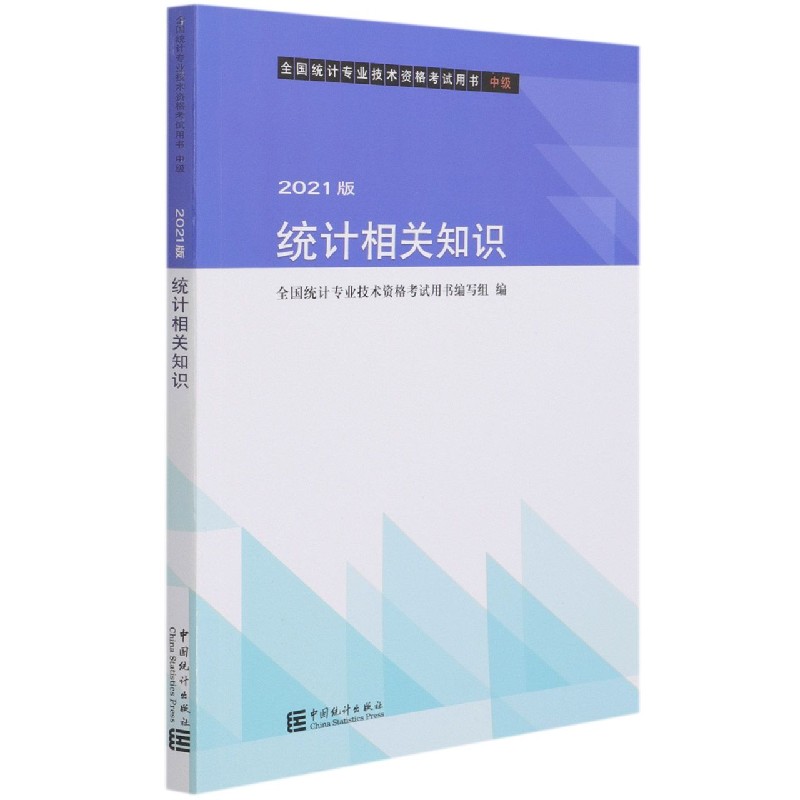 统计相关知识（中级2021版全国统计专业技术资格考试用书）