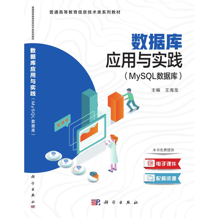 数据库应用与实践（MySQL数据库普通高等教育信息技术类系列教材）