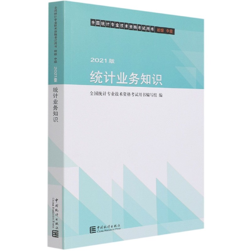 统计业务知识（初级中级2021版全国统计专业技术资格考试用书）