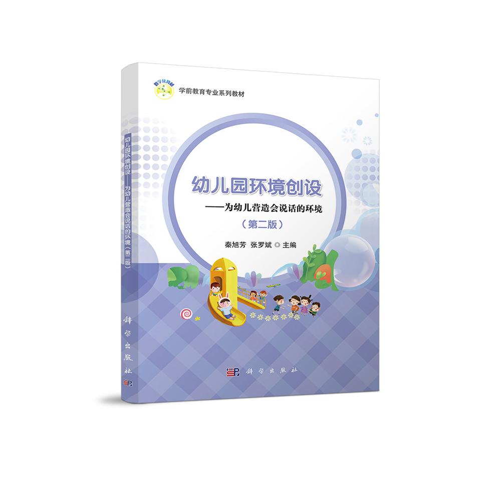 幼儿园环境创设--为幼儿营造会说话的环境（第2版学前教育专业系列教材）
