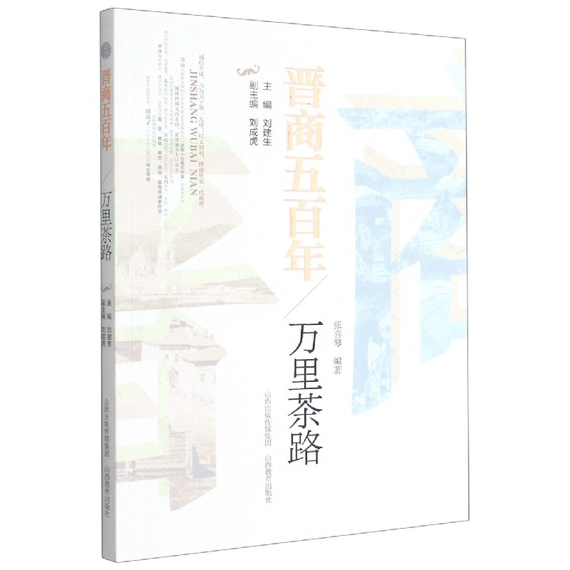 万里茶路/晋商五百年