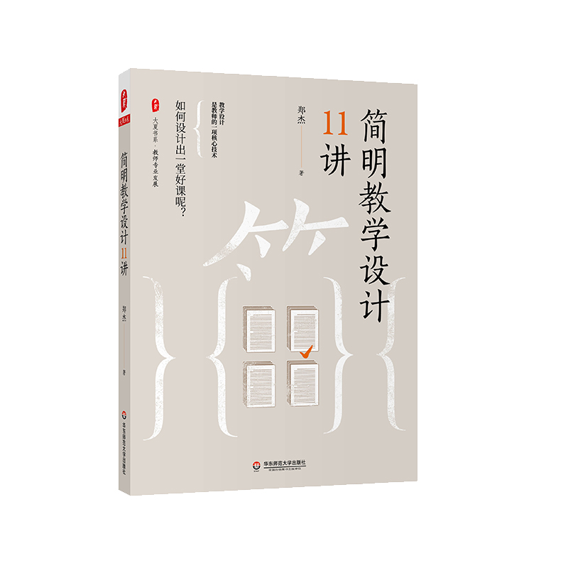 简明教学设计11讲 大夏书系