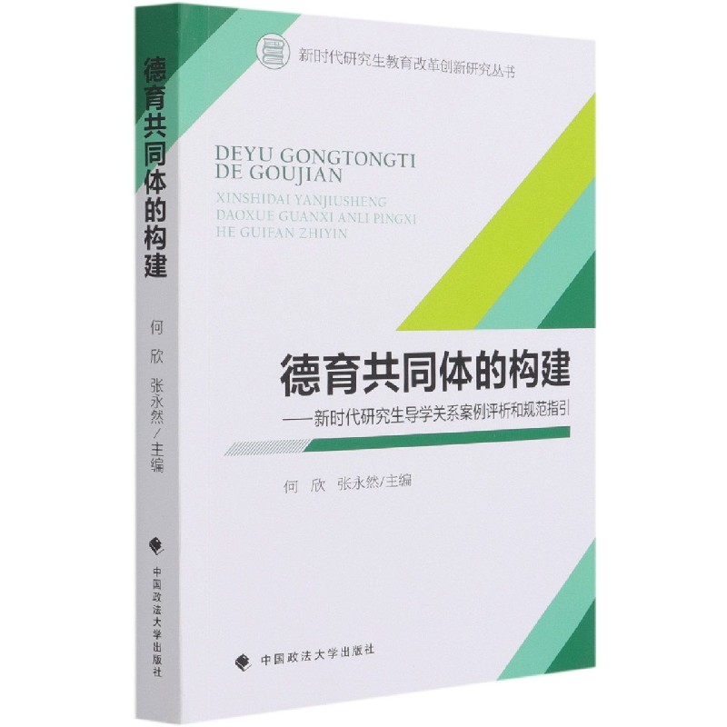 德育共同体的构建--新时代研究生导学关系案例评析和规范指引/新时代研究生教育改革创