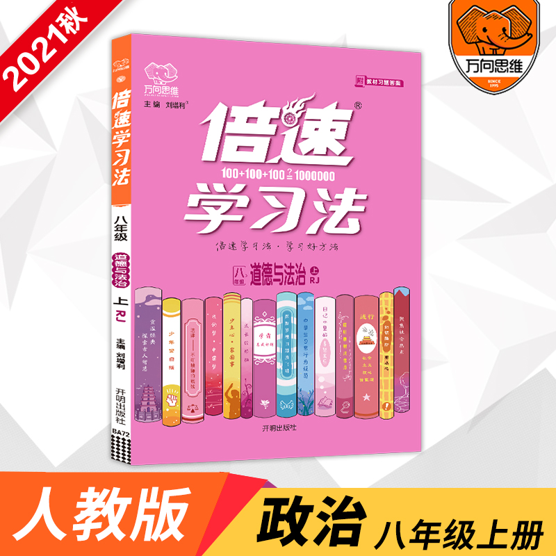 2021秋倍速学习法八年级道德与法治—RJ（上）