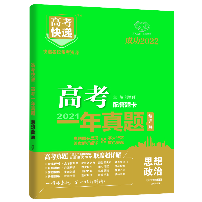 2022版高考快递·高考一年真题（老高考版）政治