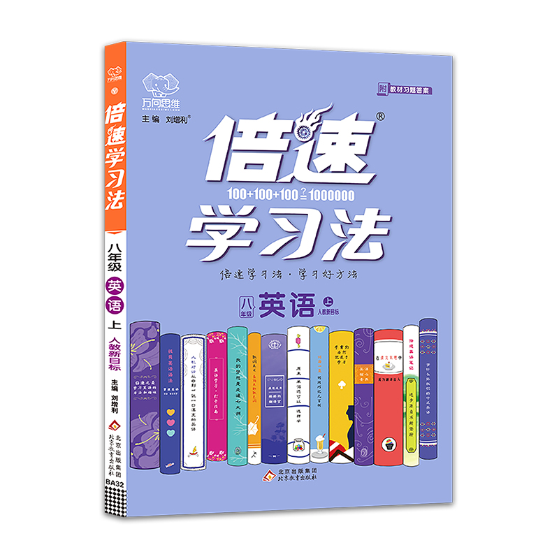2021秋倍速学习法八年级英语—人教新目标（上）
