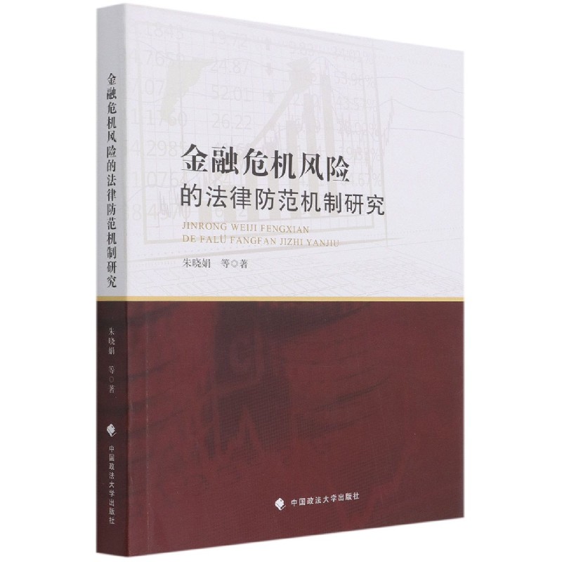 金融危机风险的法律防范机制研究