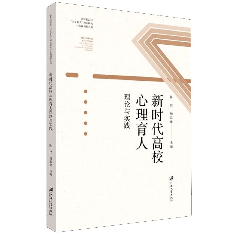 新时代高校心理育人理论与实践/新时代高校三全育人理论研究与实践创新丛书