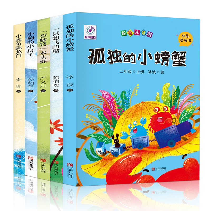 快乐读书吧 二年级上册 孤独的小螃蟹+一只想飞的猫等（共5册 彩色注音版）