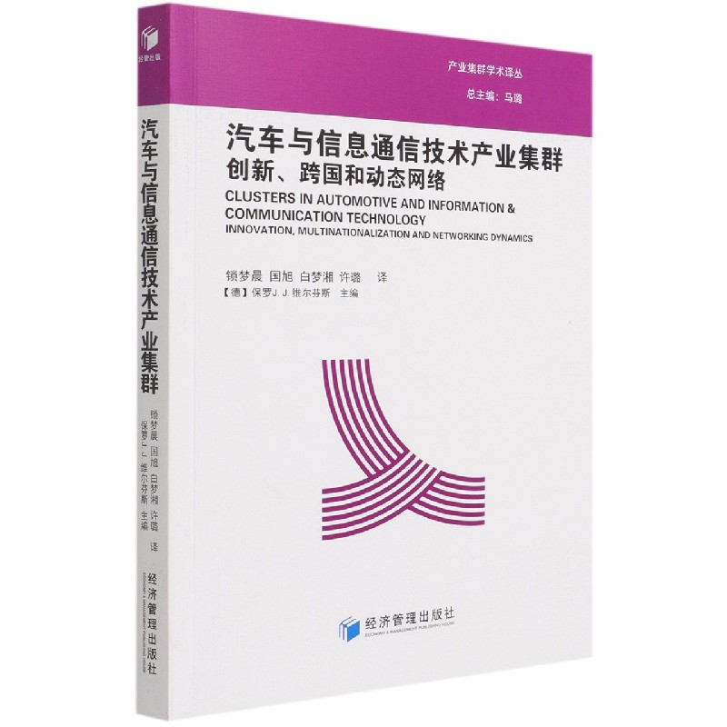 汽车与信息通信技术产业集群（创新跨国和动态网络）/产业集群学术译丛
