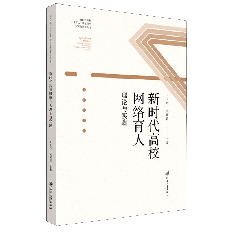 新时代高校网络育人理论与实践/新时代高校三全育人理论研究与实践创新丛书