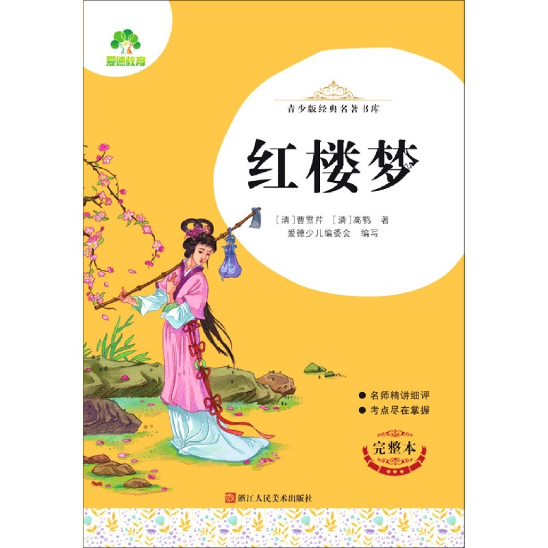 红楼梦（完整本）/青少版经典名著书库