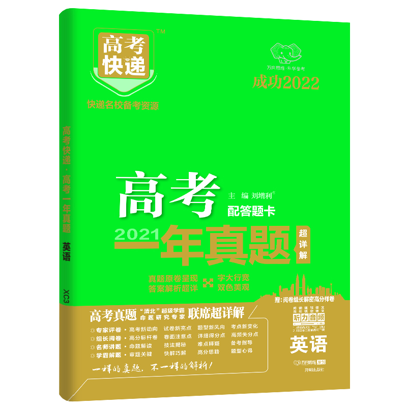 2022版高考快递·高考一年真题（老高考版）英语