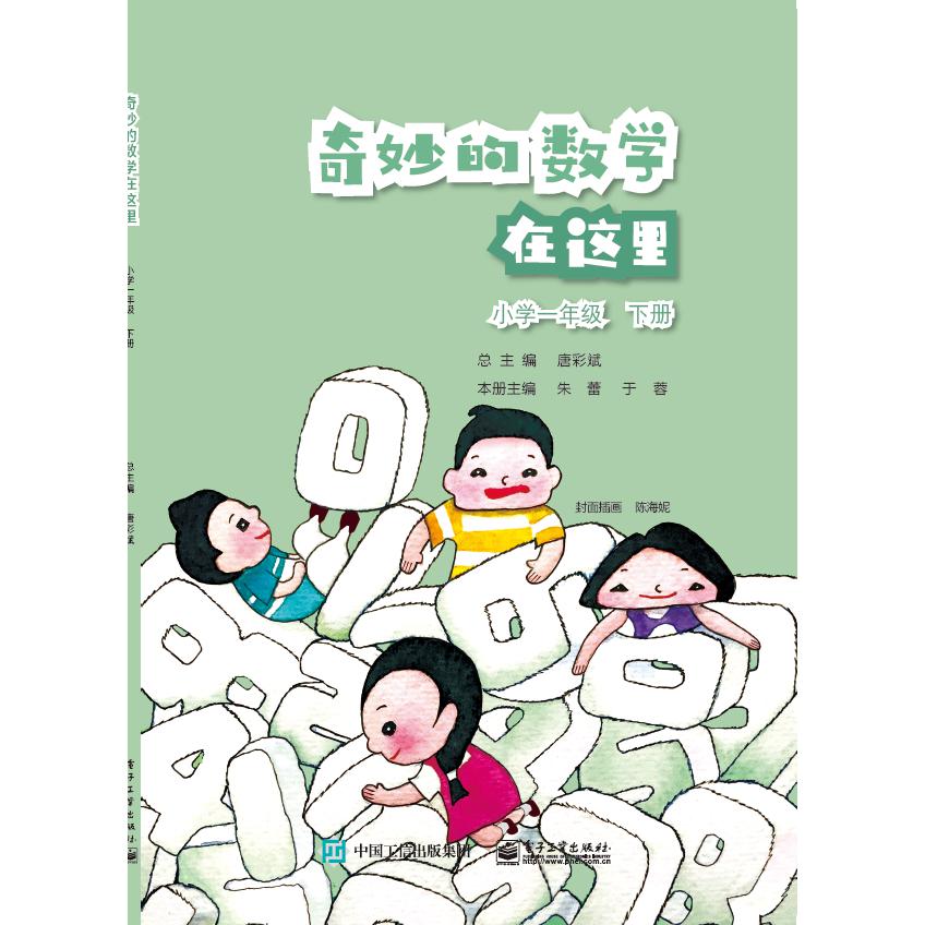 奇妙的数学在这里 小学一年级 下册