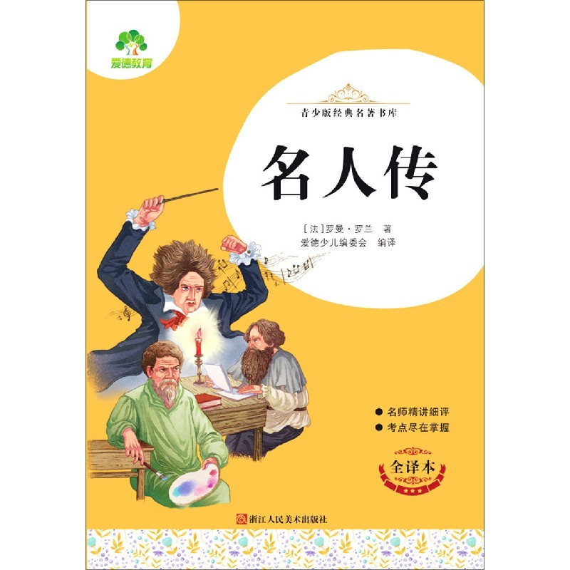 名人传（全译本）/青少版经典名著书库