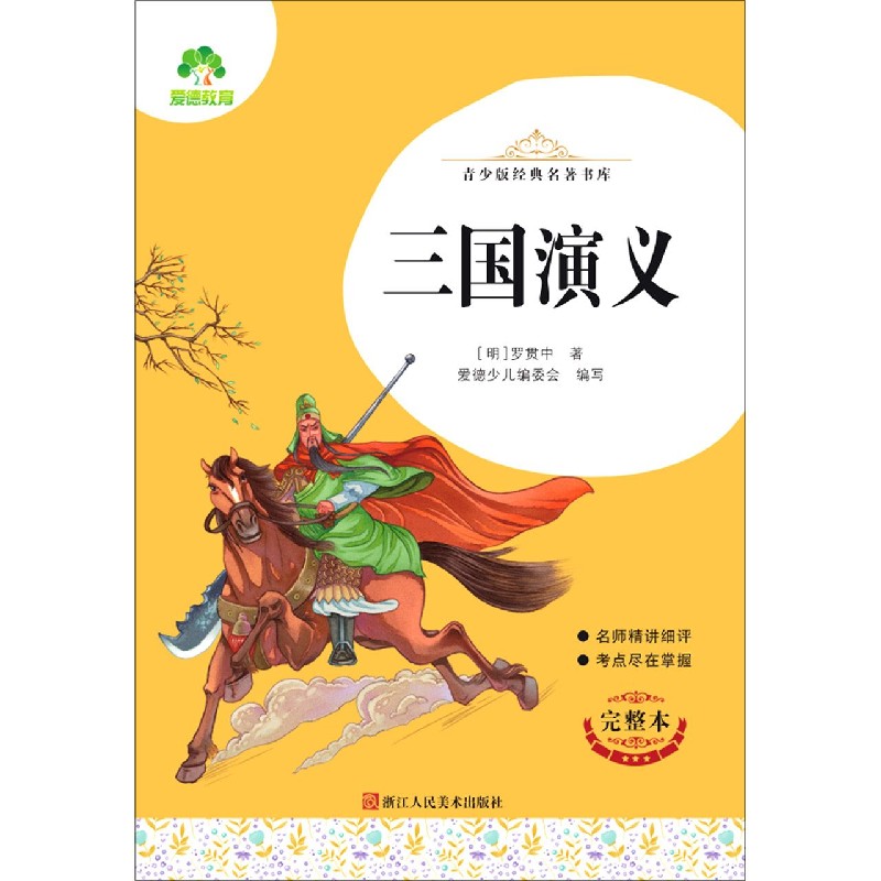 三国演义（完整本）/青少版经典名著书库